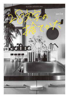 28文字の捨てかた