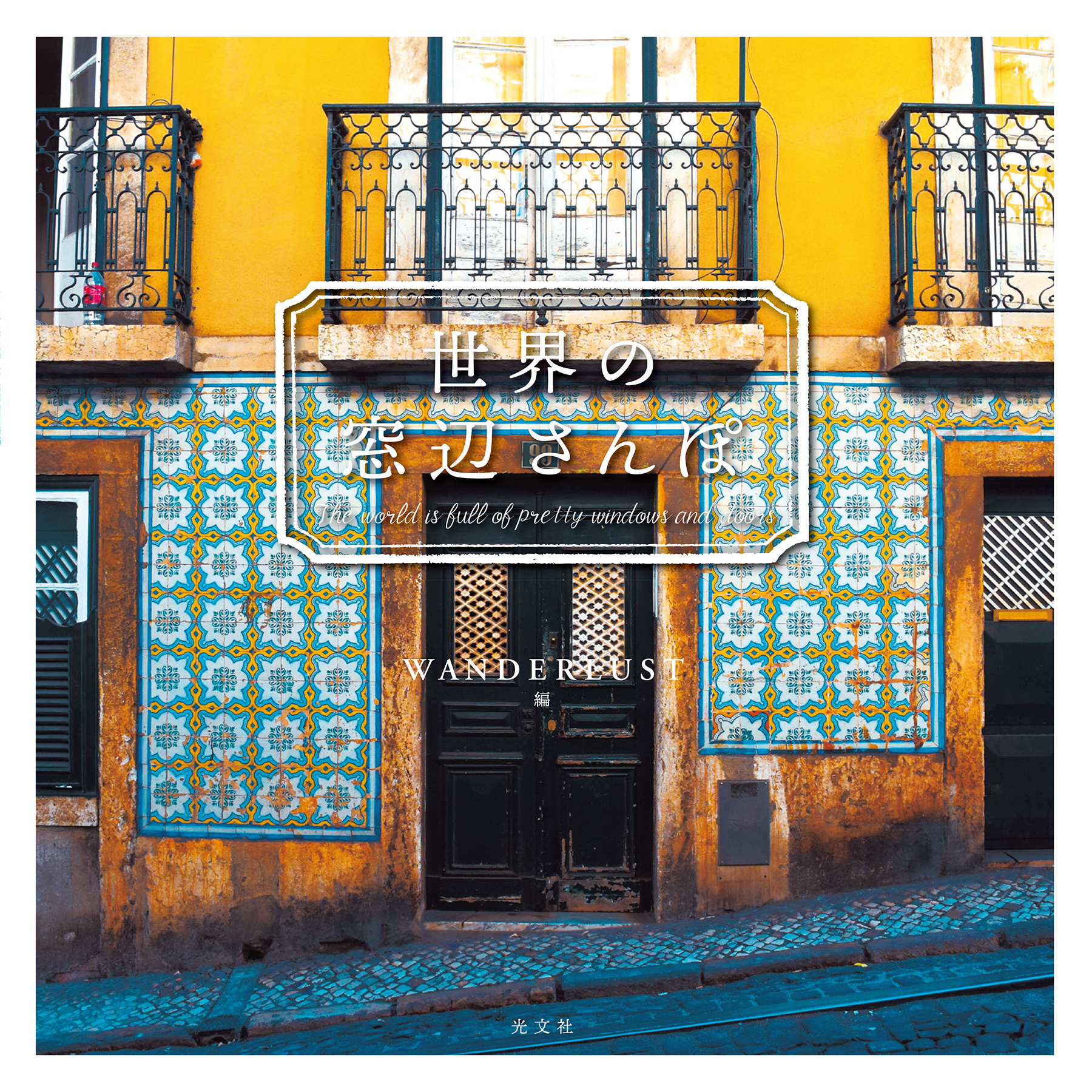 世界の窓辺さんぽ