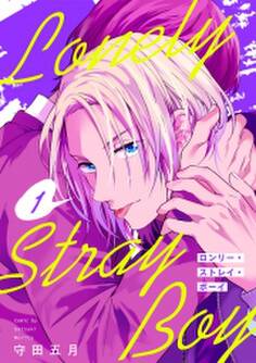 ロンリー・ストレイ・ボーイ(1)