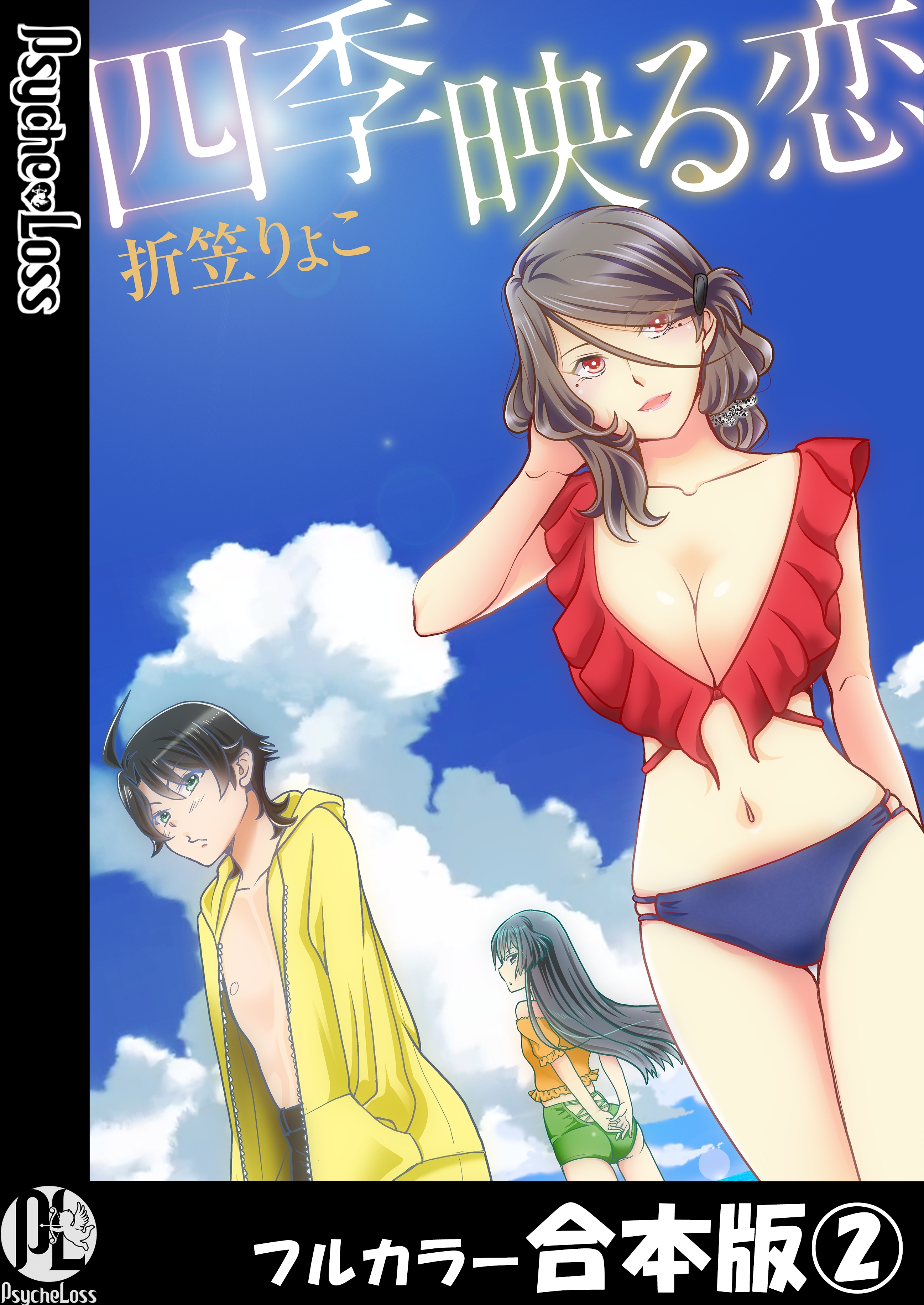 四季映る恋【フルカラー合本版】