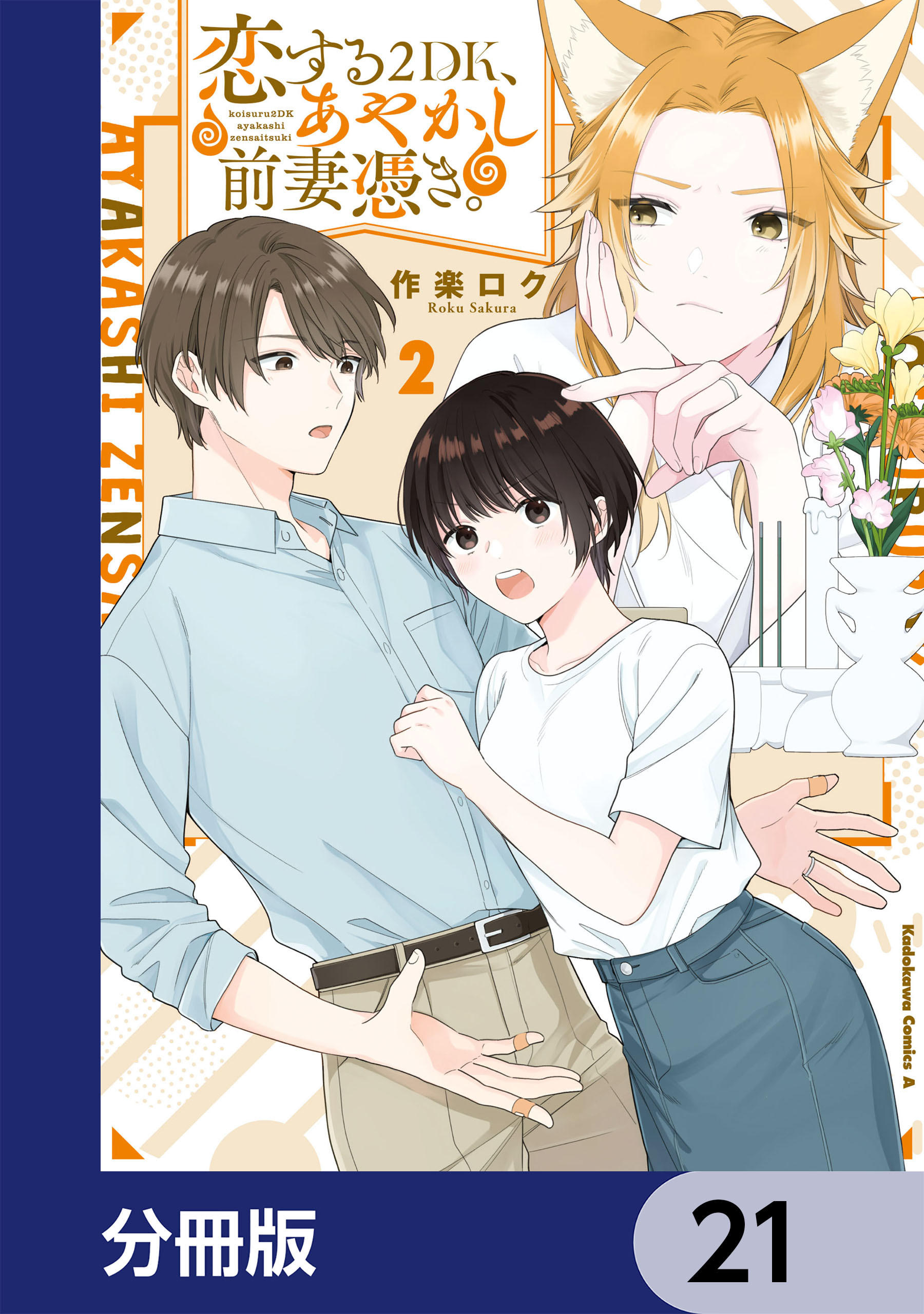 恋する２DK、あやかし前妻憑き。【分冊版】　21