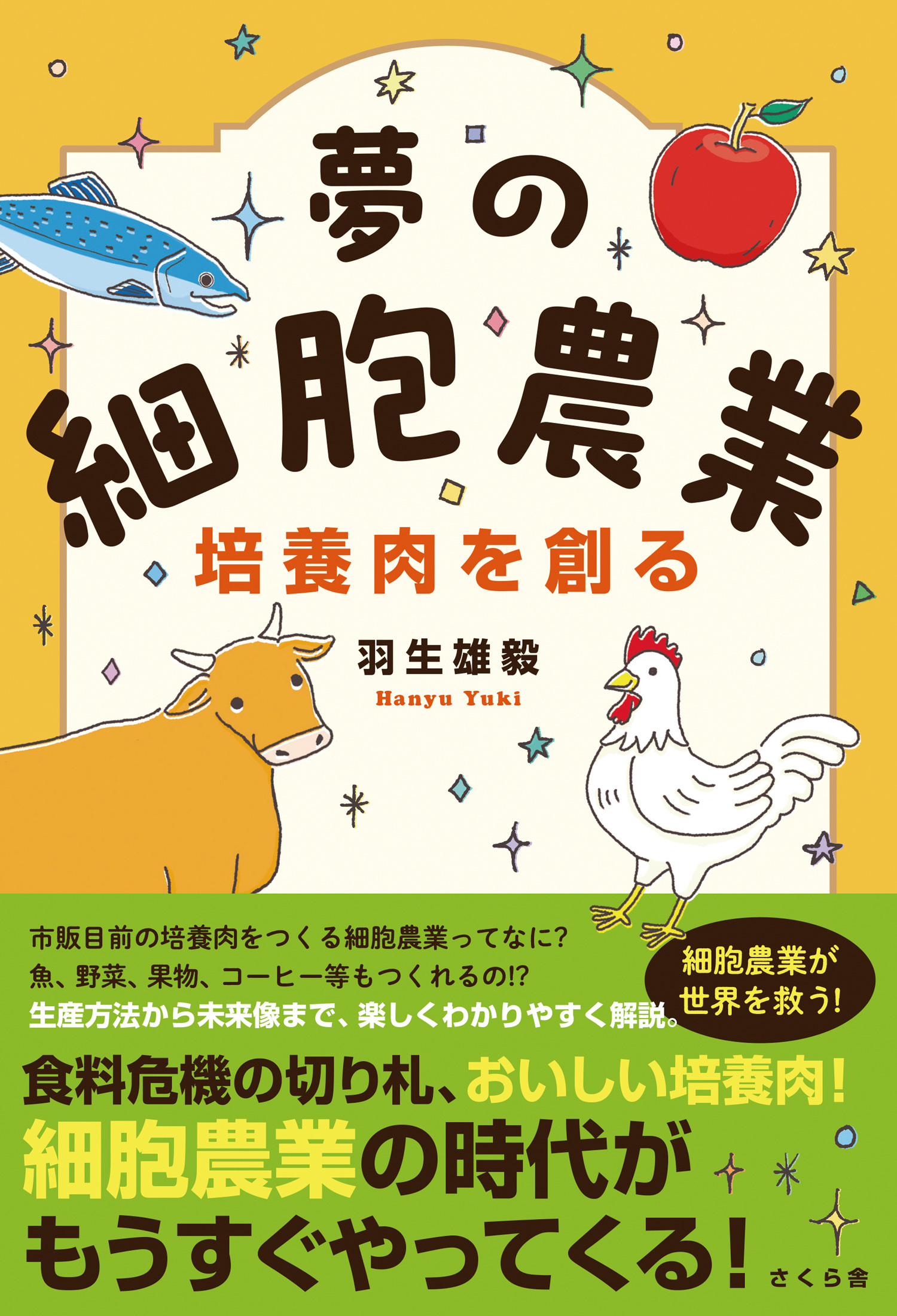 夢の細胞農業　培養肉を創る