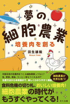 夢の細胞農業 培養肉を創る