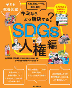 子ども教養図鑑 SDGs人権編