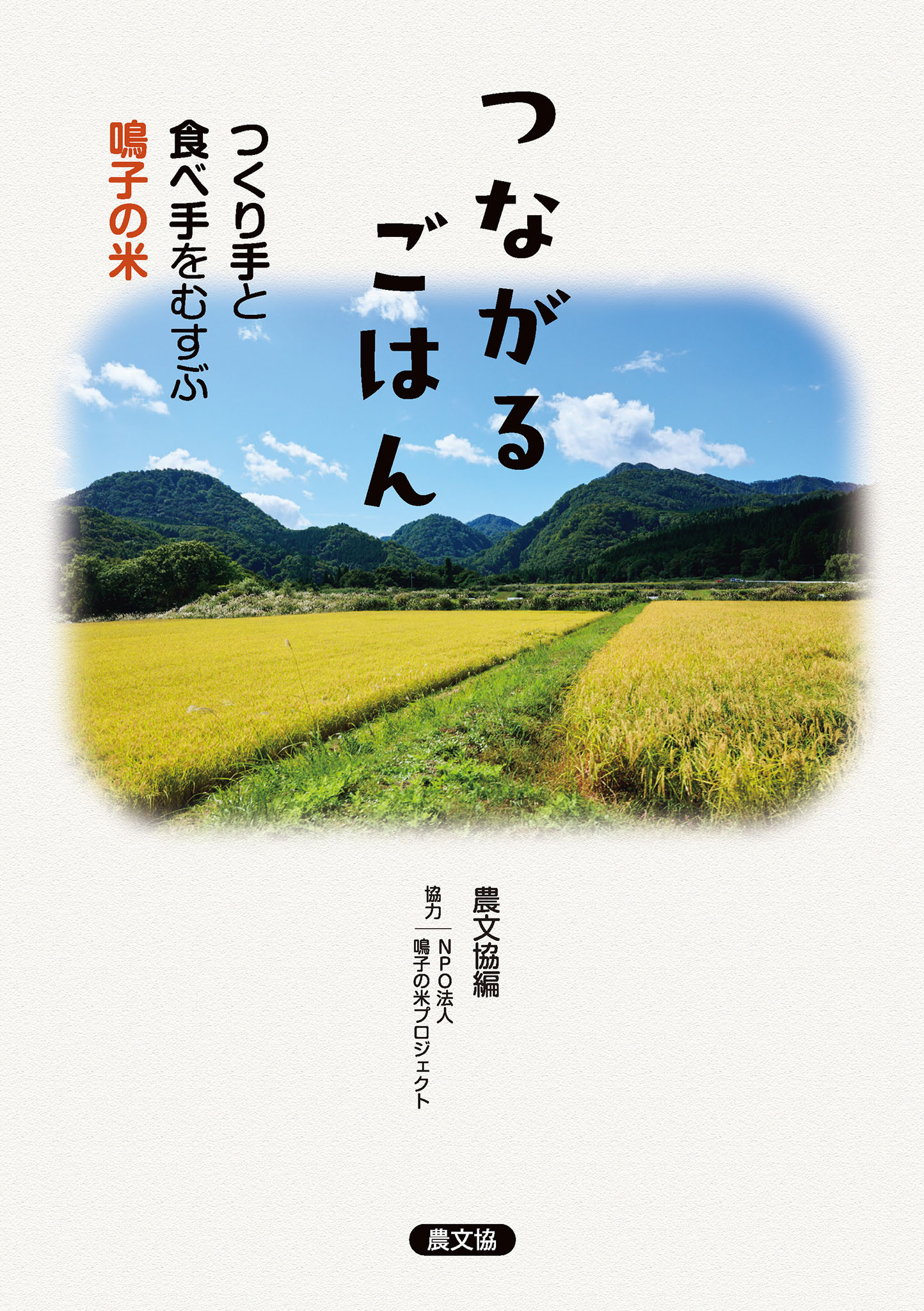 つながるごはん