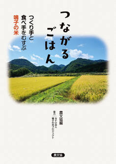 つながるごはん