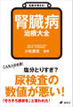 名医が答える! 腎臓病 治療大全