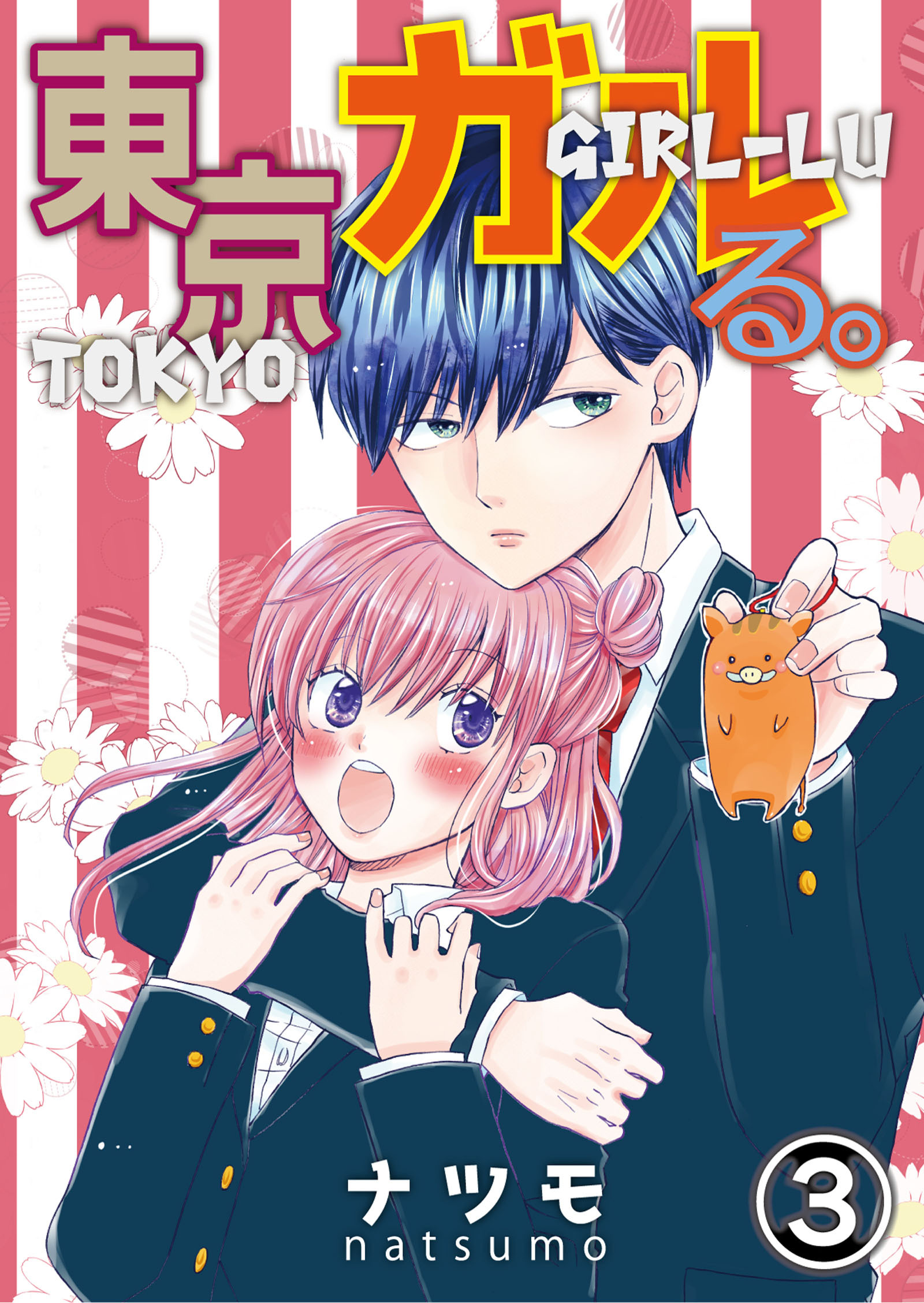 東京ガルる。 第3話