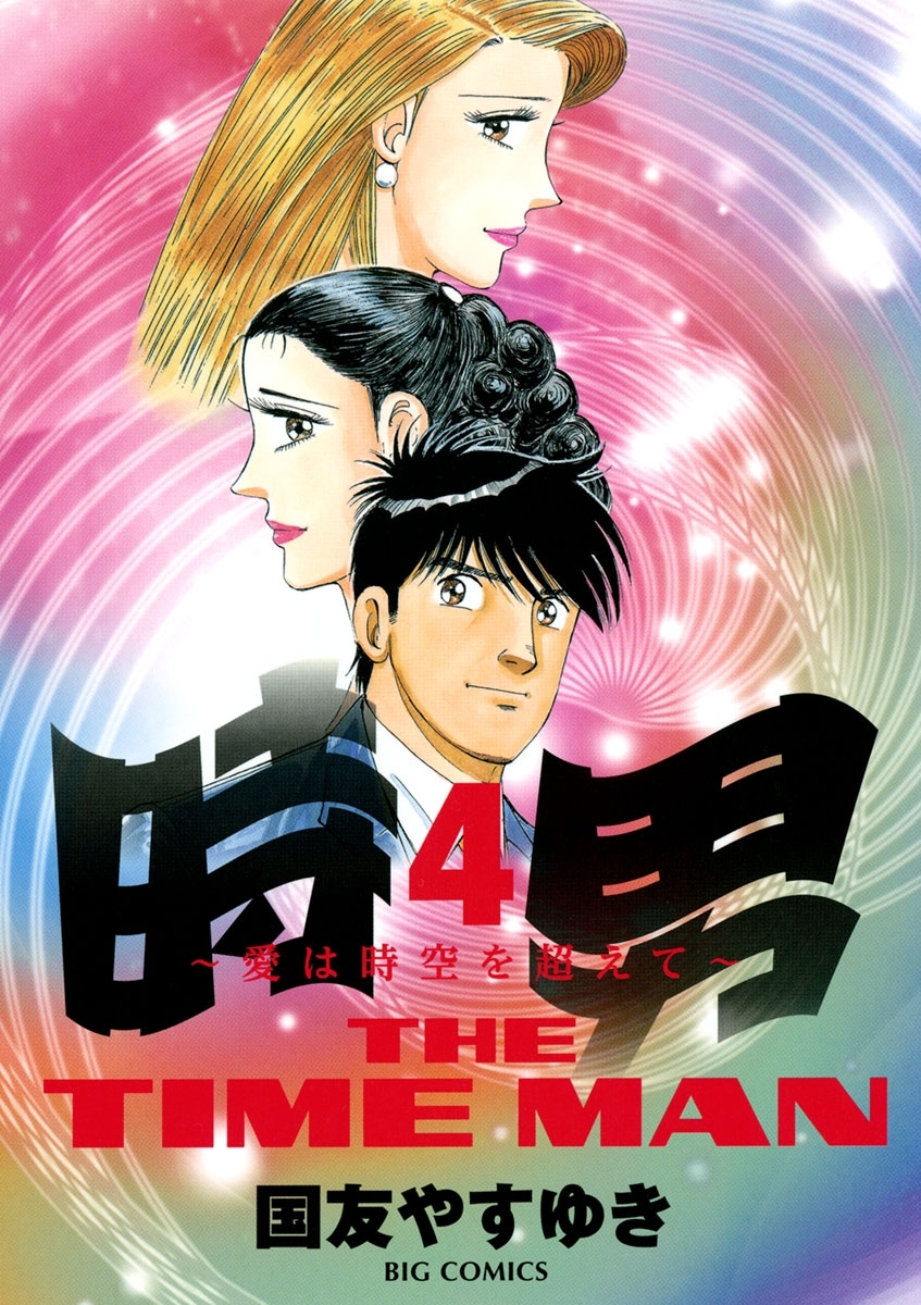 時男～愛は時空を超えて～