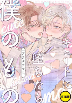 【単話】【R18版】キュートに堕ちたら僕のもの