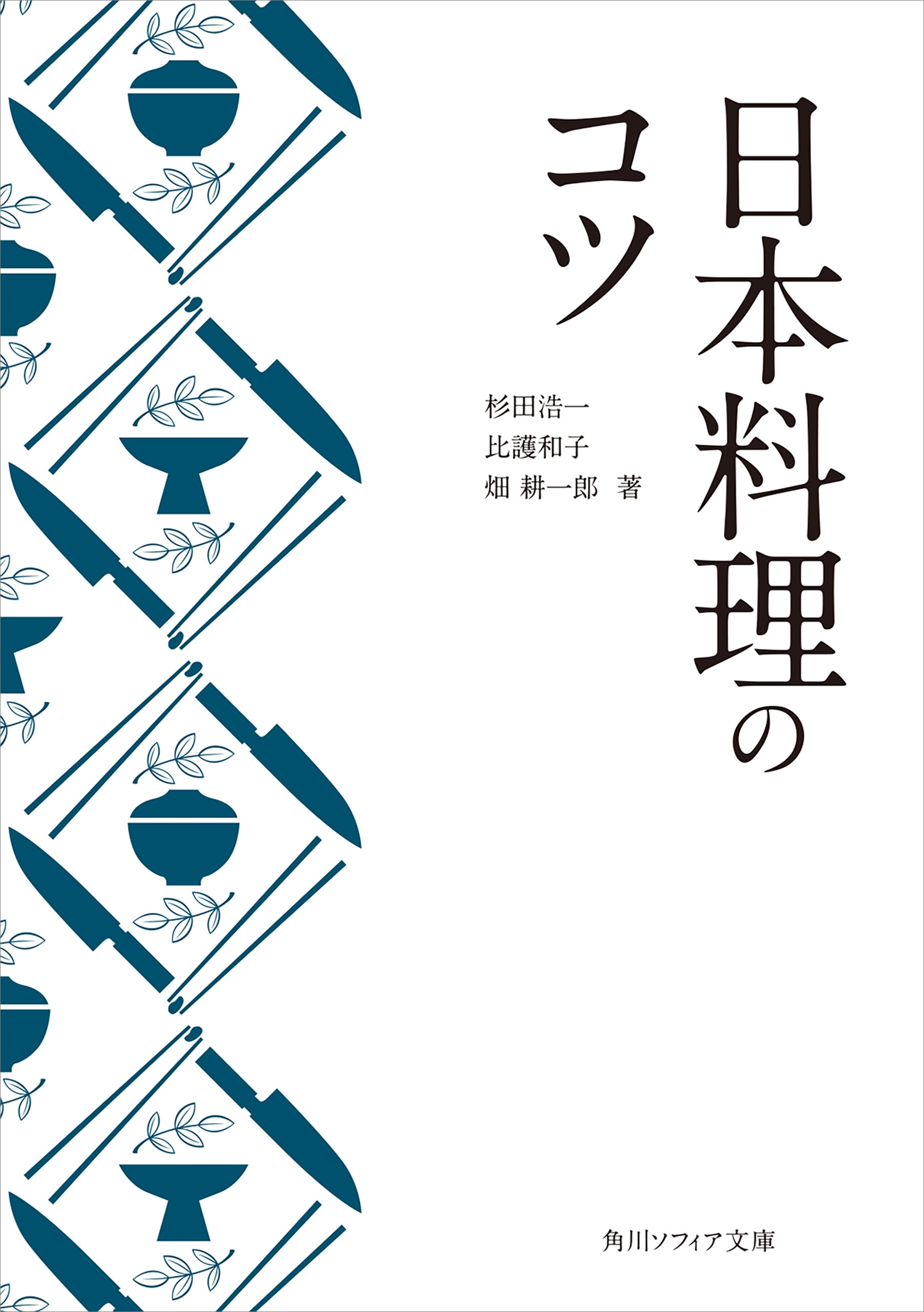 日本料理のコツ