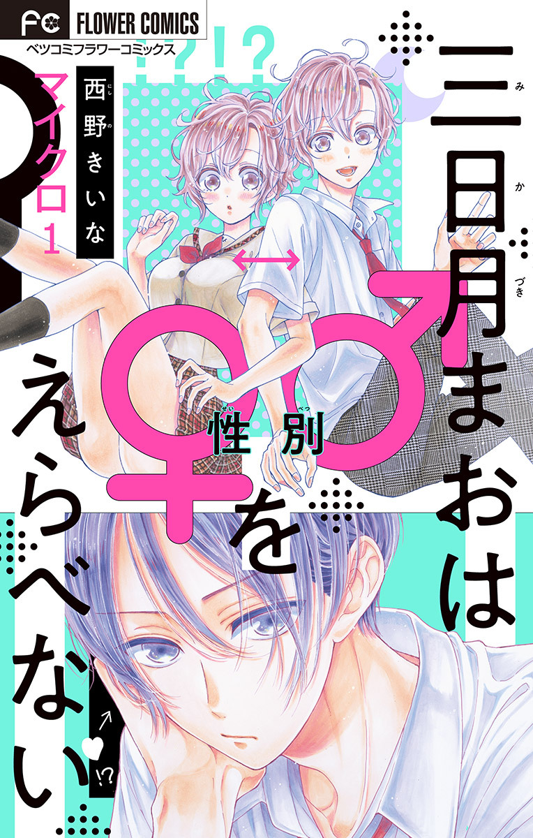 【期間限定　無料お試し版　閲覧期限2026年6月23日】三日月まおは♂♀をえらべない【マイクロ】 1