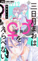 【期間限定 無料お試し版 閲覧期限2026年6月23日】三日月まおは♂♀をえらべない【マイクロ】 1
