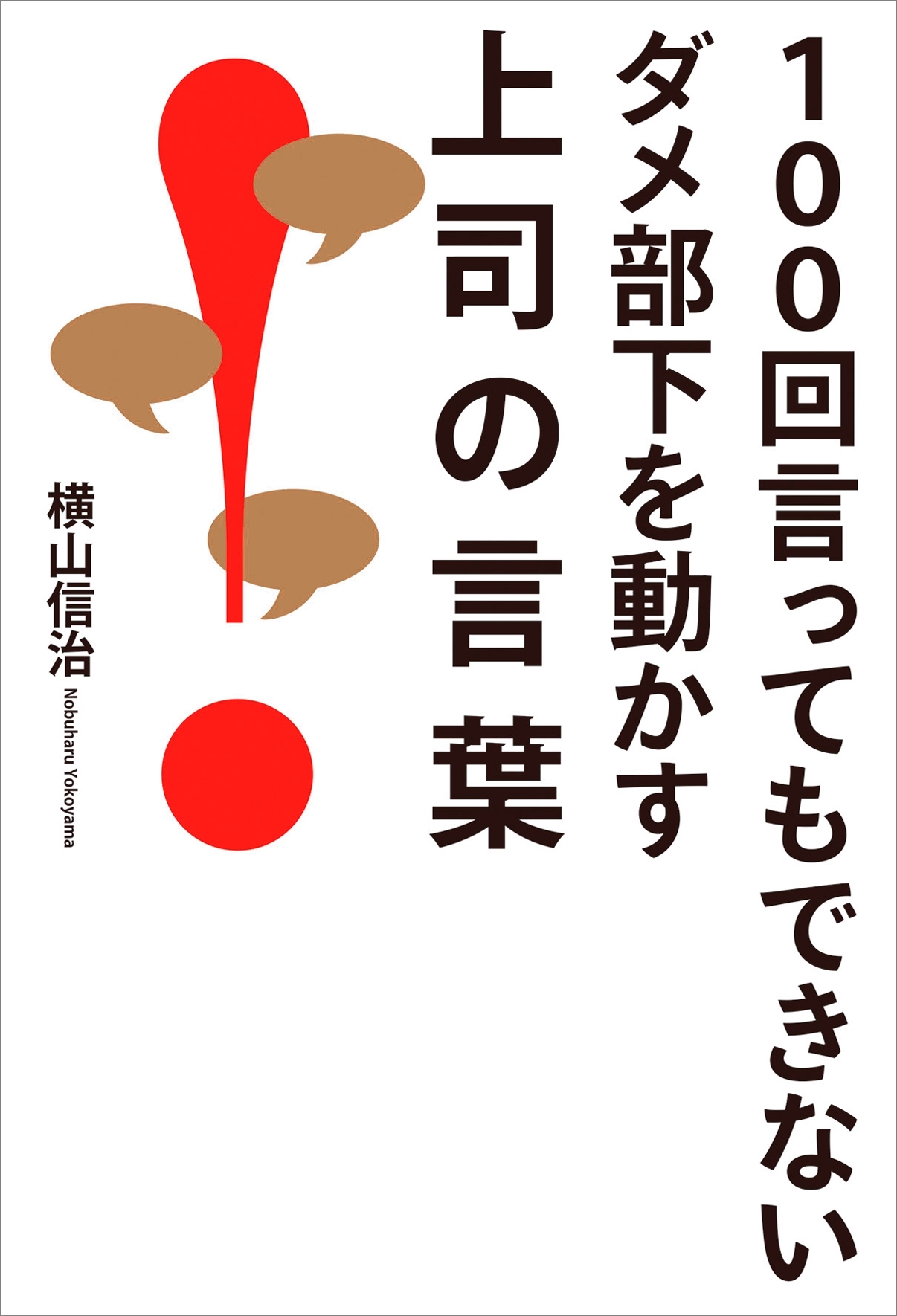 100回言ってもできないダメ部下を動かす上司の言葉