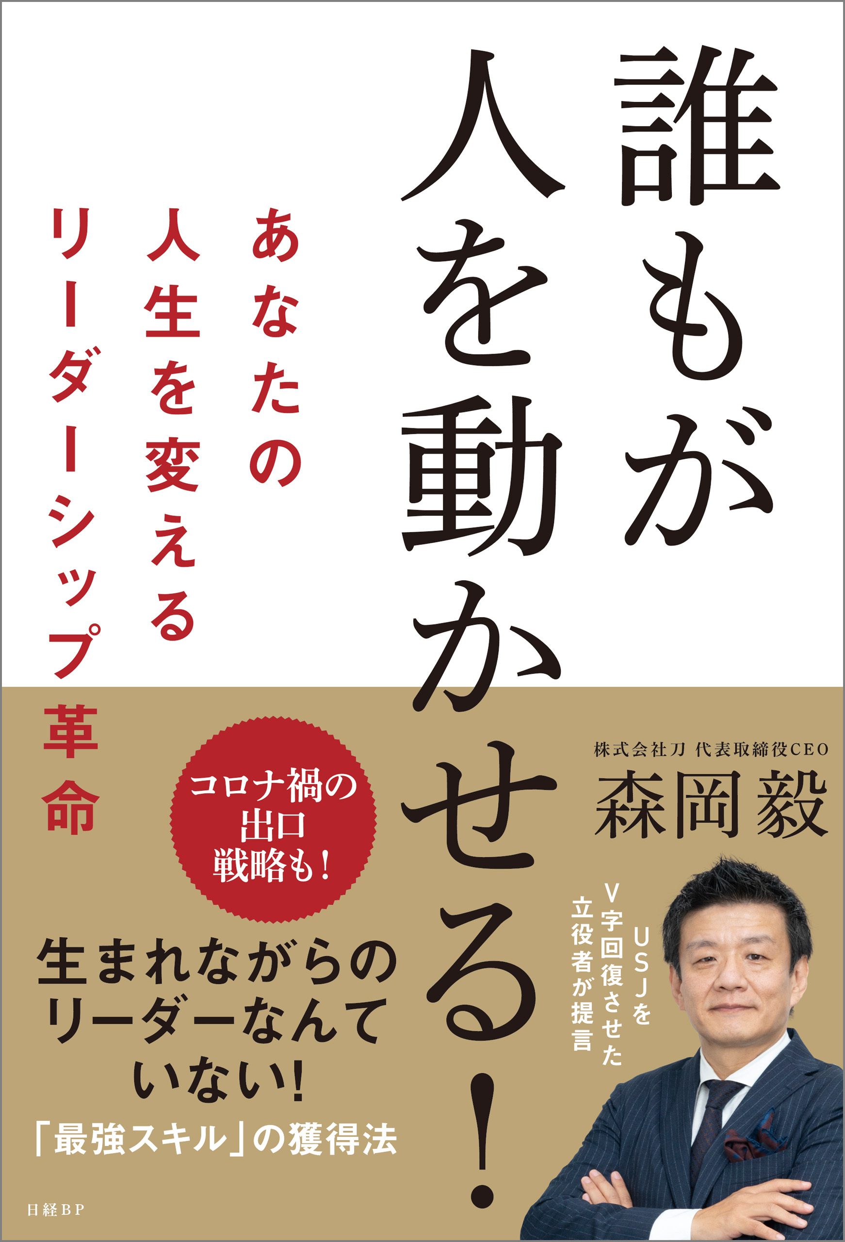 誰もが人を動かせる！　あなたの人生を変えるリーダーシップ革命