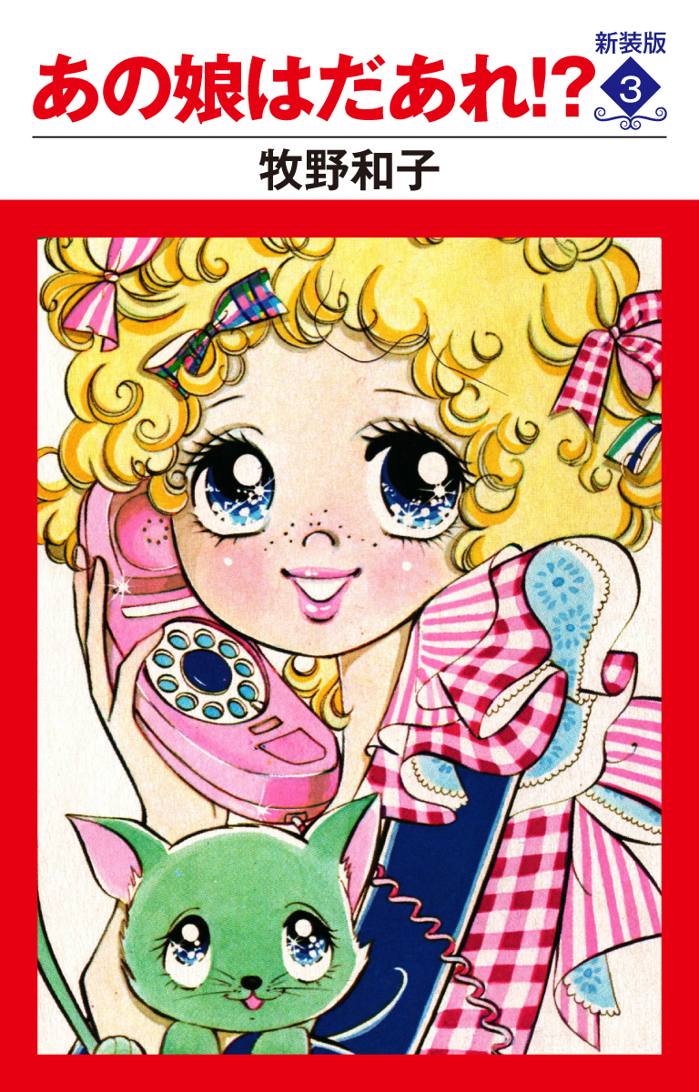 あの娘はだあれ！？　新装版
