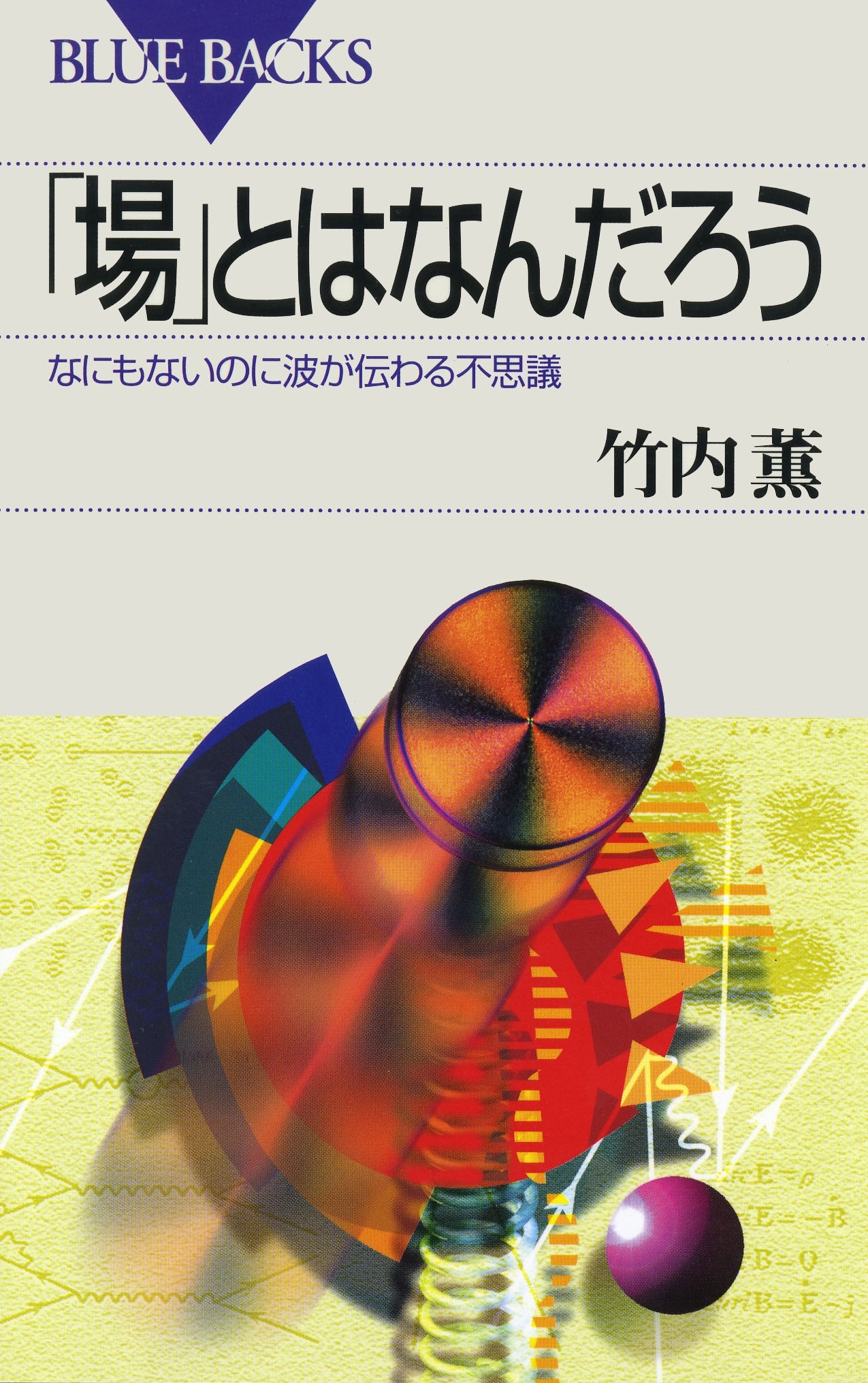 「場」とはなんだろう : なにもないのに波が伝わる不思議