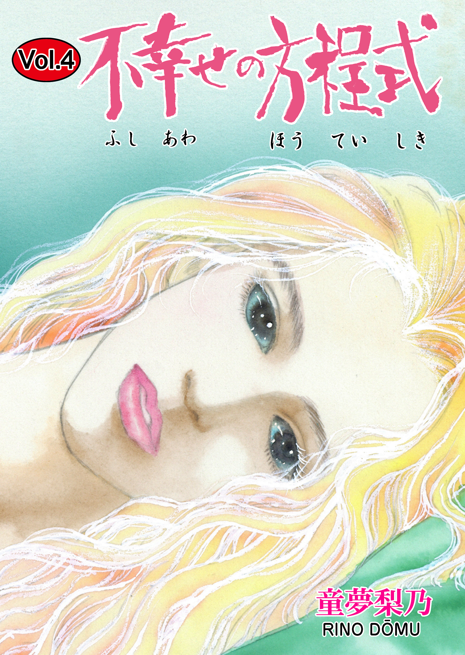 不幸せの方程式