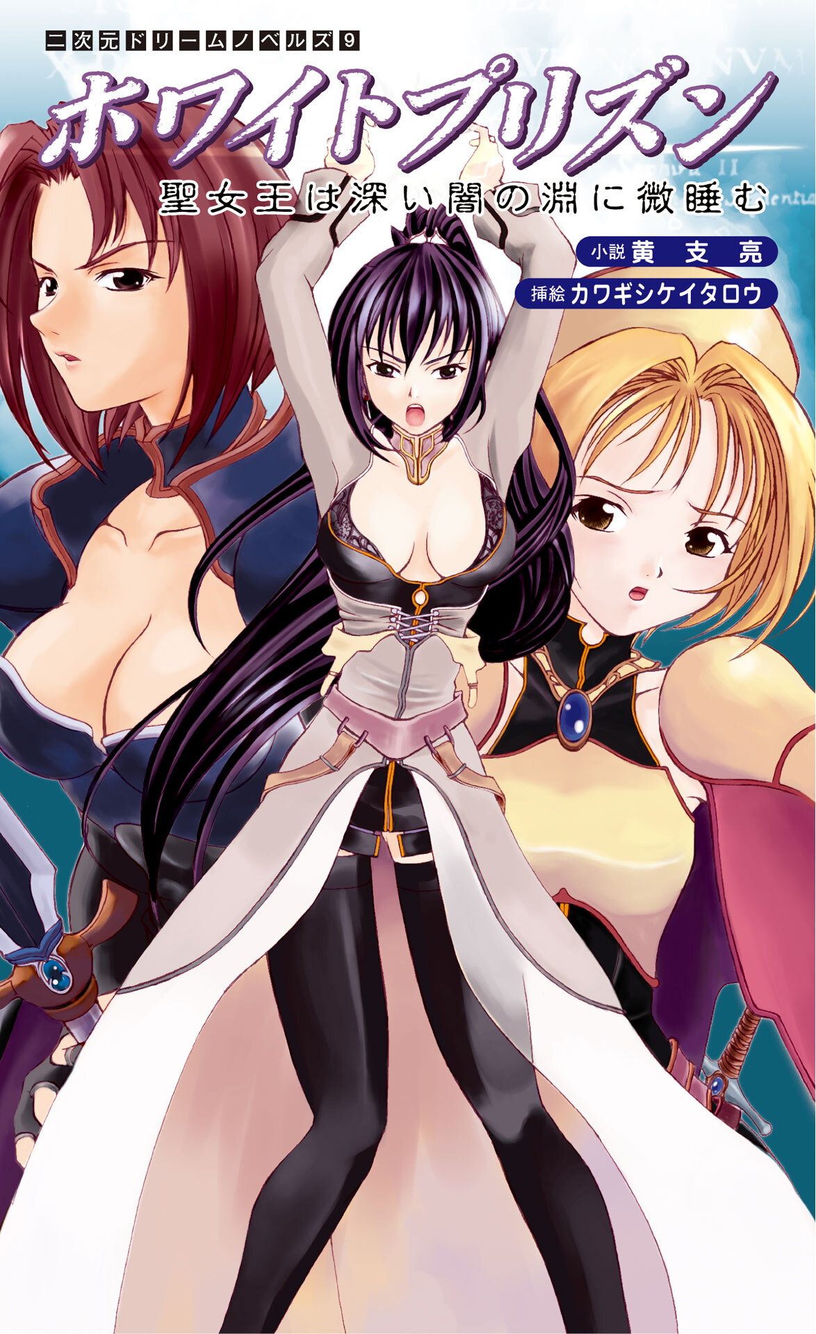 ホワイトプリズン　聖女王は深い闇の淵に微睡む[電子オリジナル版]