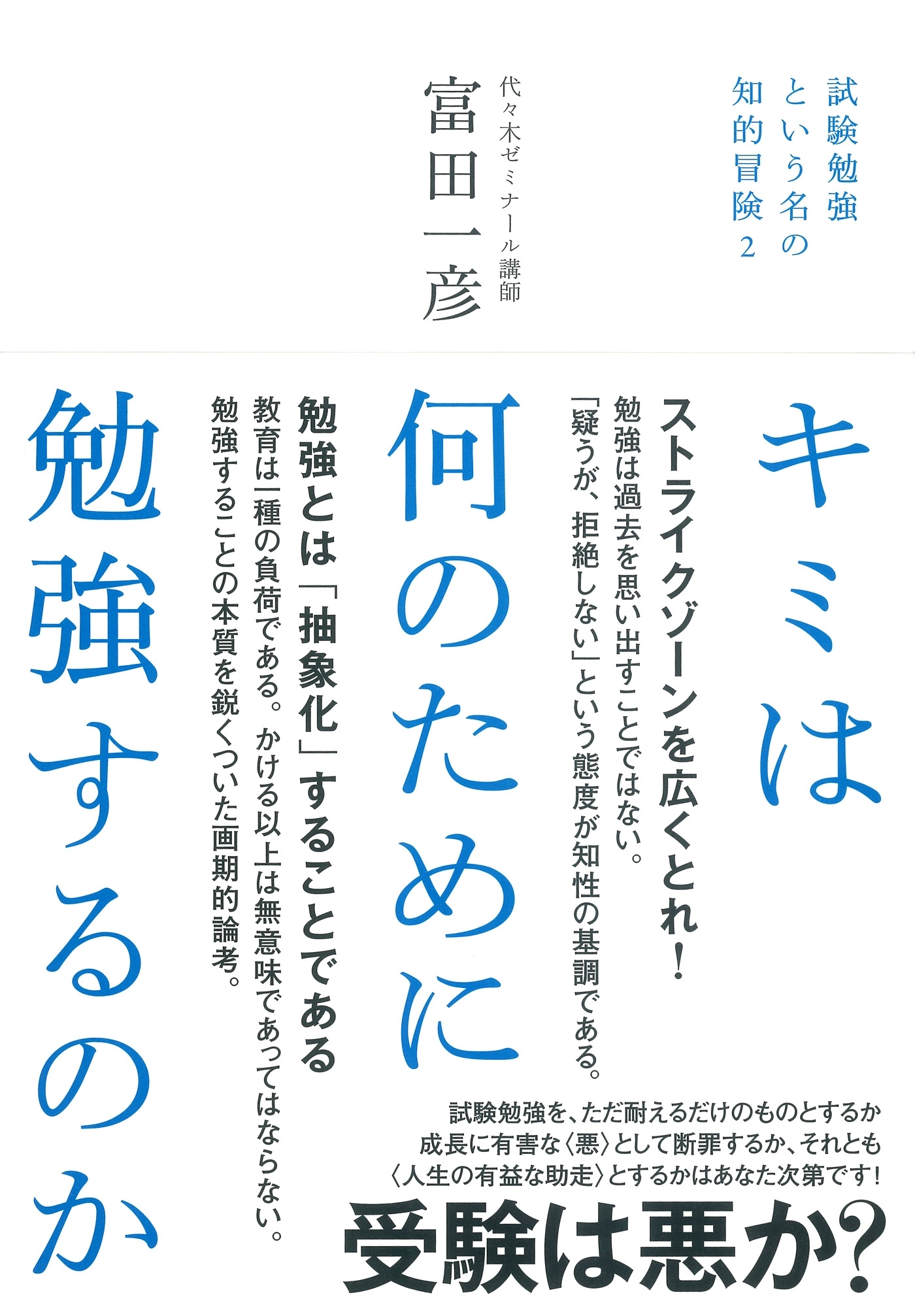 キミは何のために勉強するのか