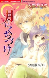 Ｍｒ．イエローに伝えて　１　月にくちづけ【分冊版5/10】