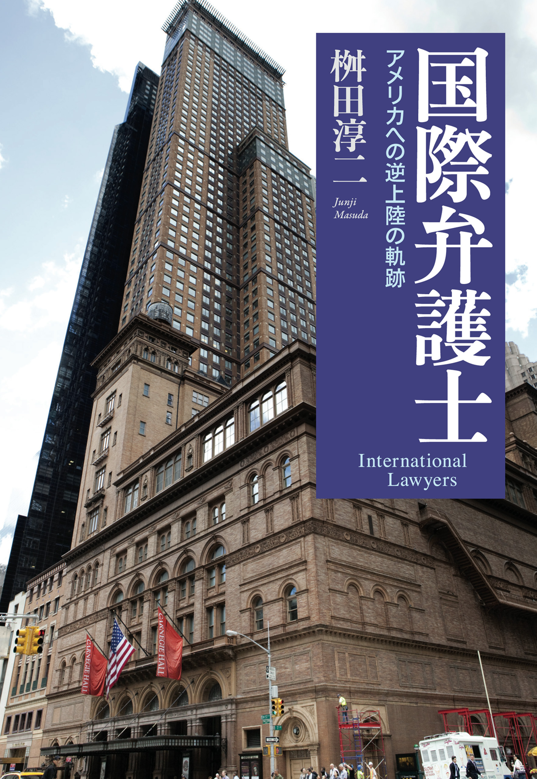 国際弁護士－－アメリカへの逆上陸の軌跡