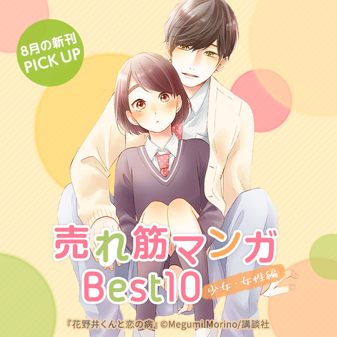 \8月の新刊pick up/売れ筋マンガ Best10 −少女・女性マンガ編−
