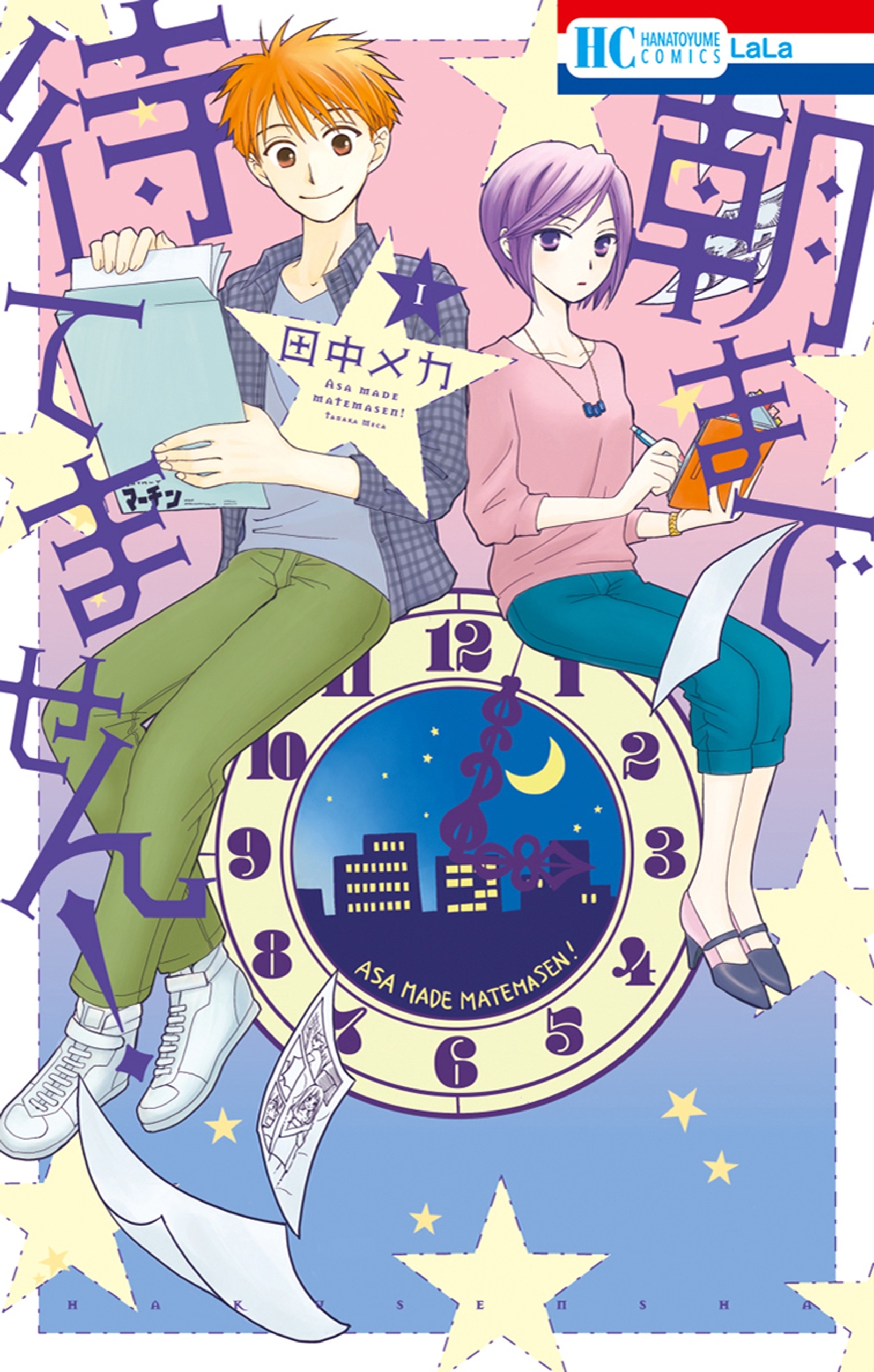 【期間限定　無料お試し版　閲覧期限2026年9月23日】朝まで待てません！（１）