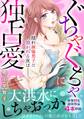 ぐちゃぐちゃに独占愛 隠れ絶倫男子に抱かれる夜は――。【電子単行本版】