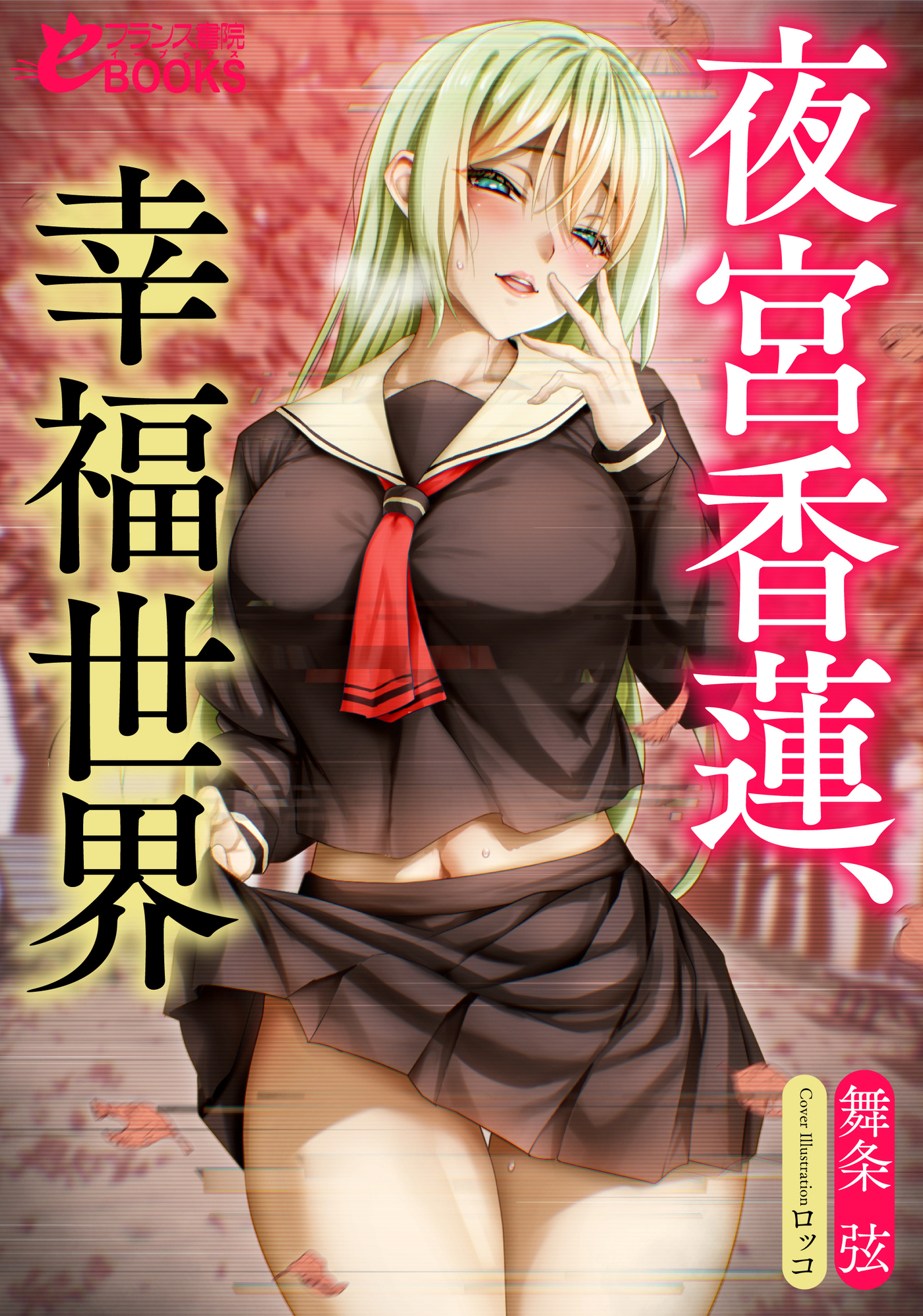 夜宮香蓮、絶望世界