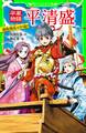 平家物語 平清盛 親衛隊長は12歳!