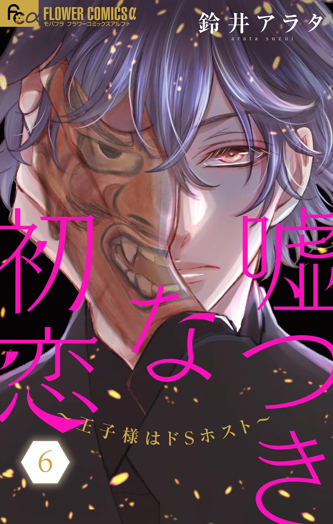 嘘つきな初恋～王子様はドＳホスト～ 6【電子版限定１０Ｐ描きおろしつき】