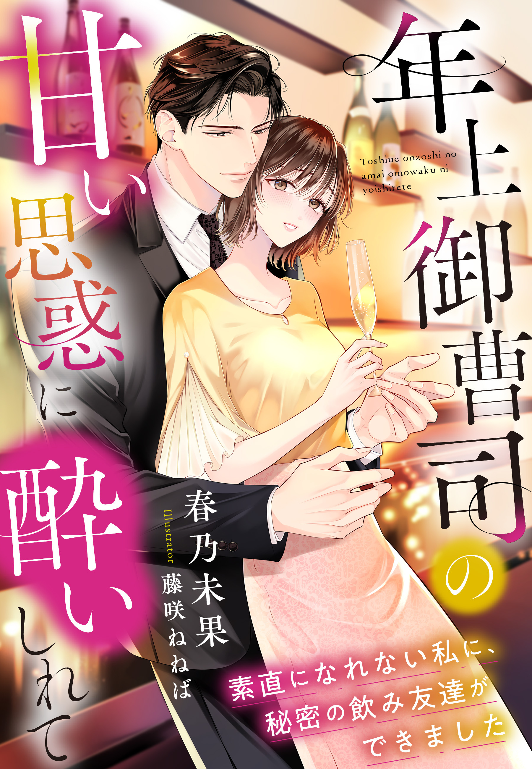 年上御曹司の甘い思惑に酔いしれて～素直になれない私に、秘密の飲み友達ができました～