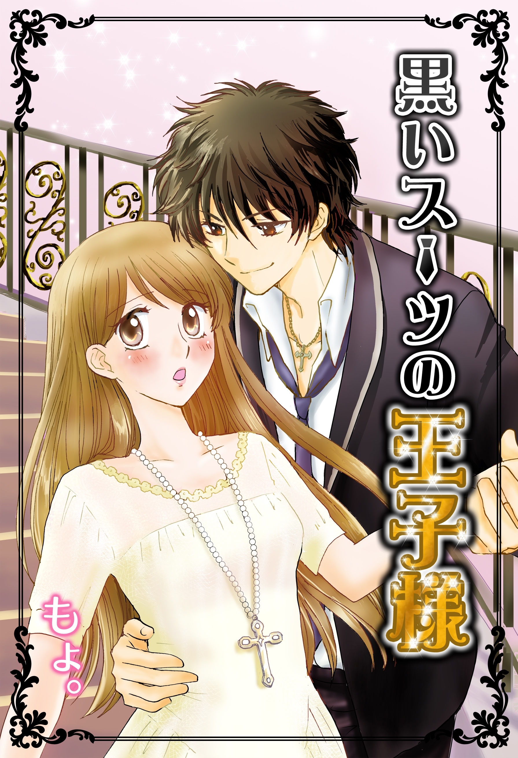 黒いスーツの王子様