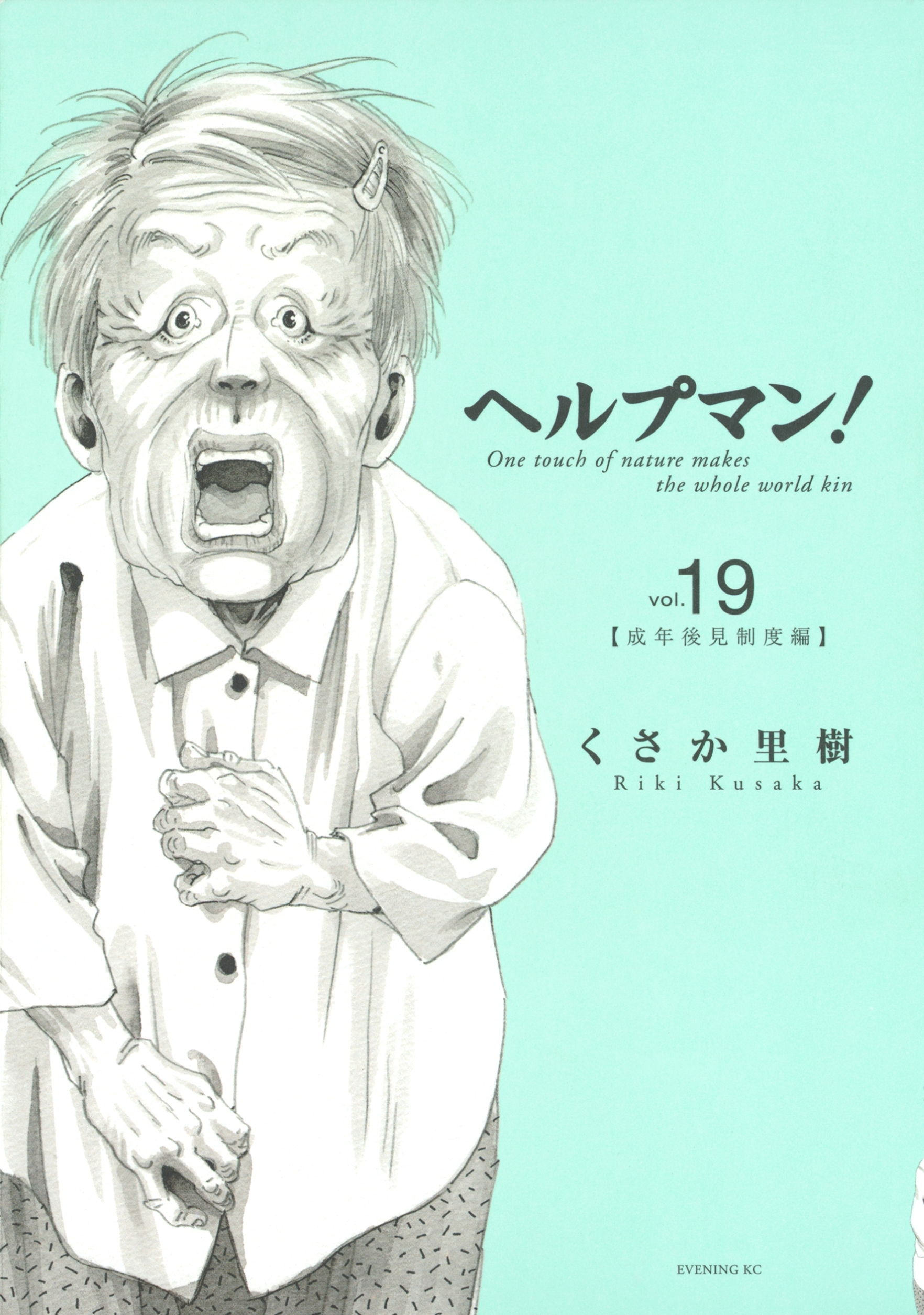 ヘルプマン！（19）成年後見制度編