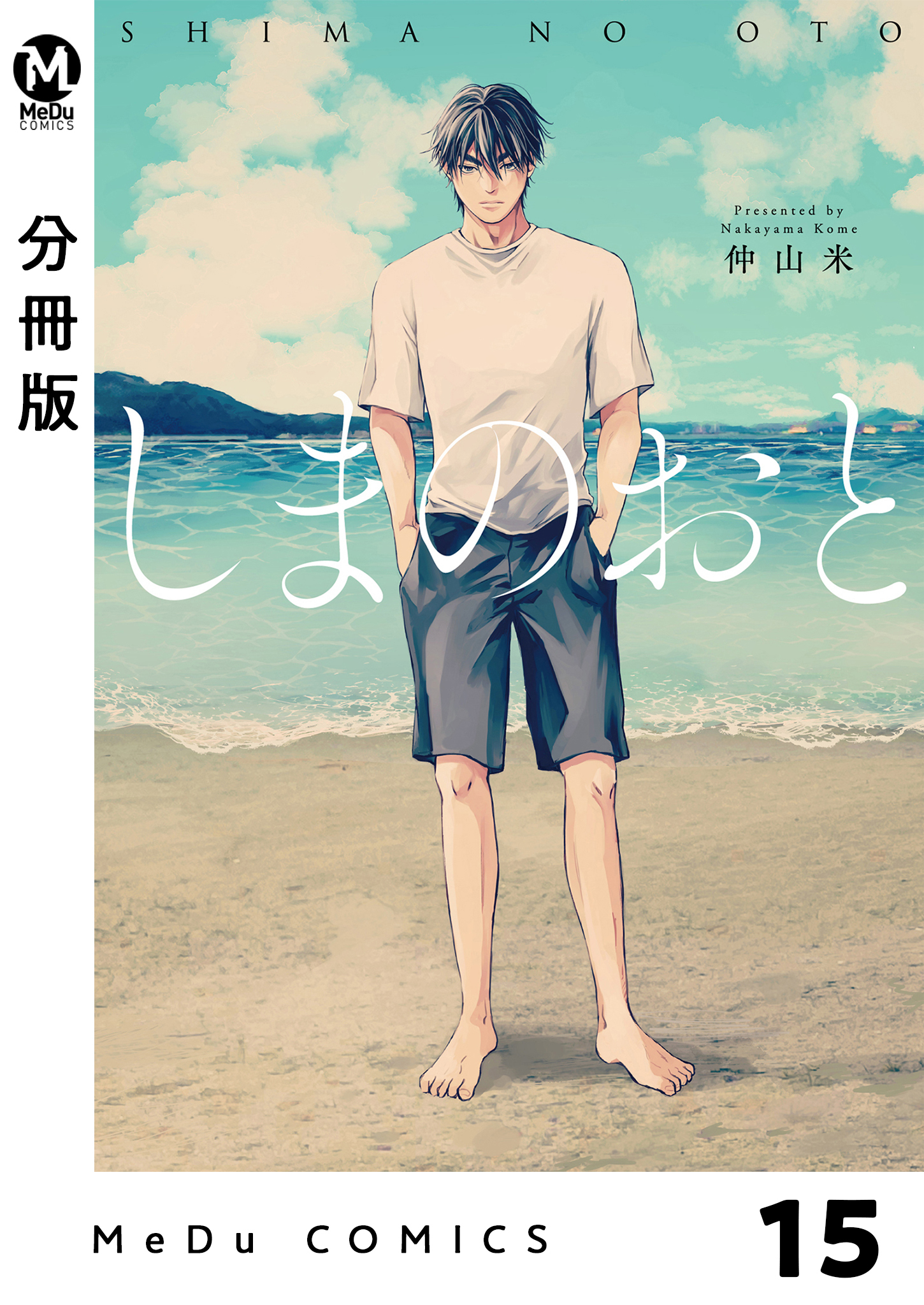 【分冊版】しまのおと 15