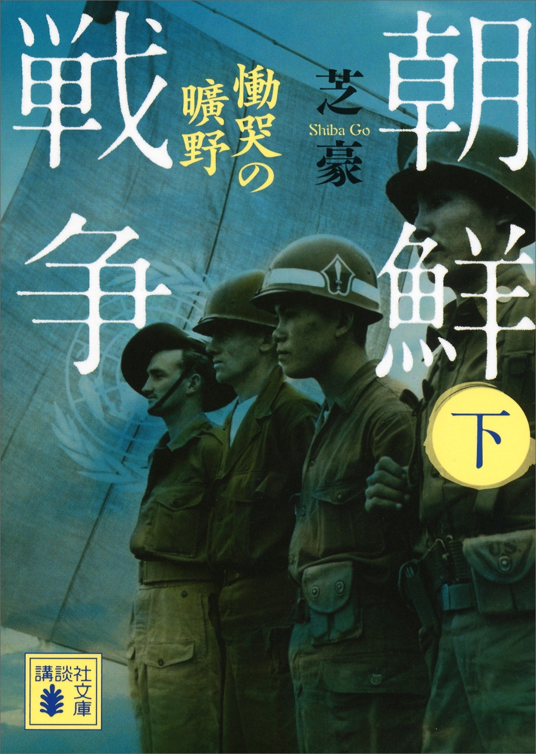 朝鮮戦争