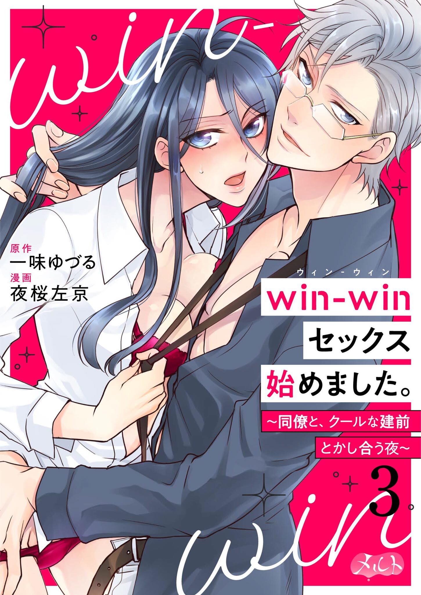 【期間限定　無料お試し版　閲覧期限2026年7月16日】win-winセックス始めました。 ～同僚と、クールな建前とかし合う夜～ 3