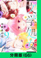 文学処女【分冊版(66)】