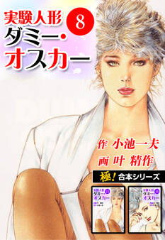 【極!合本シリーズ】実験人形ダミー・オスカー8巻