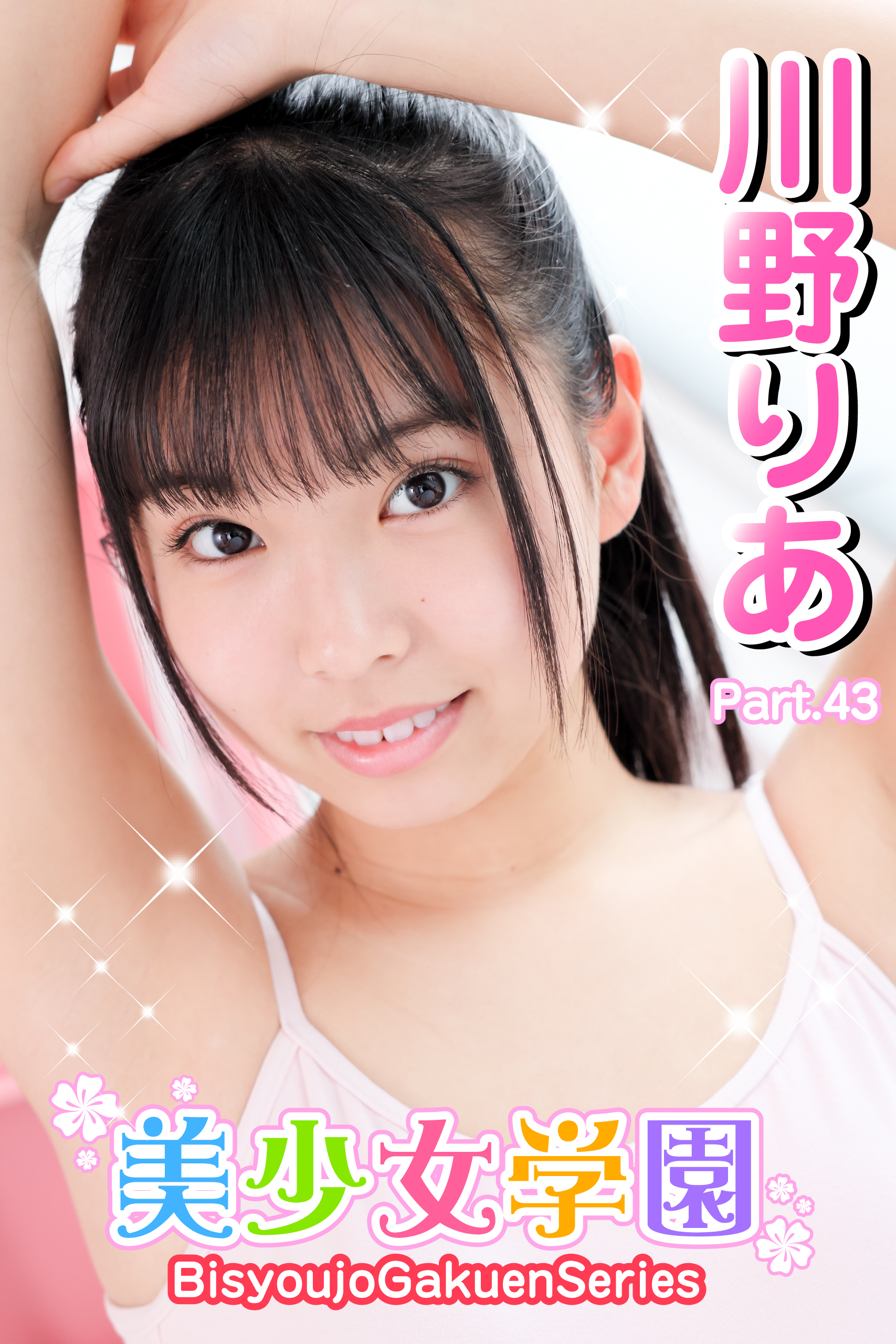 美少女学園　川野りあ　Part.43