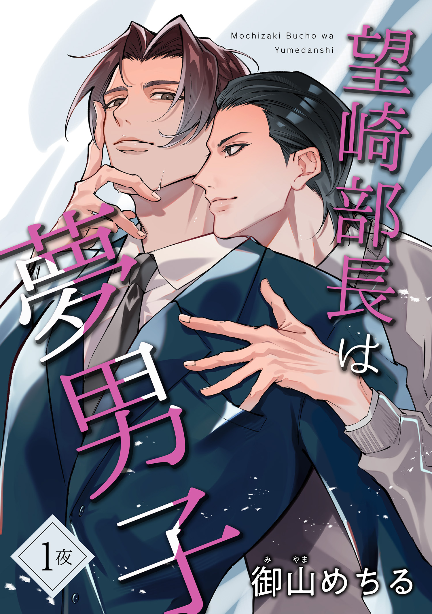 望崎部長は夢男子 【短編】