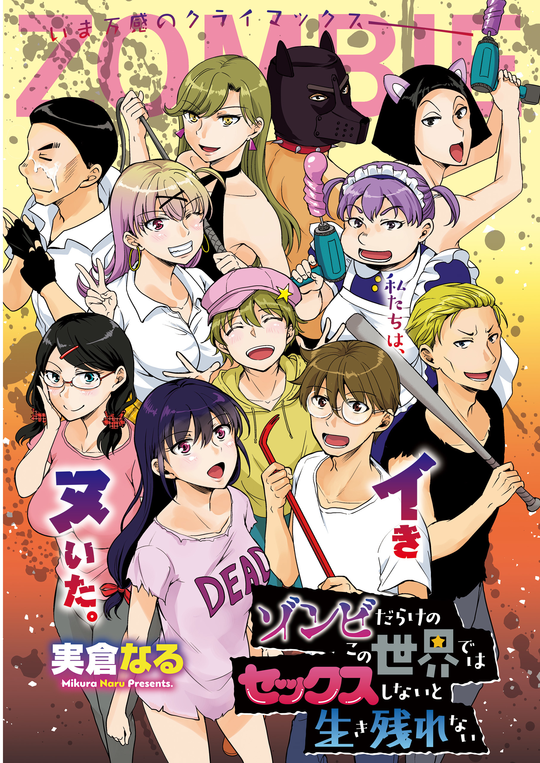 ゾンビだらけのこの世界ではセックスしないと生き残れない＜連載版＞