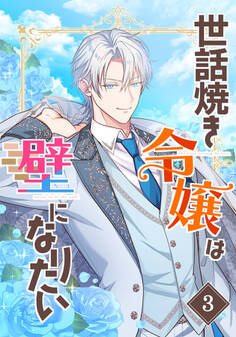 世話焼き令嬢は壁になりたい(3)