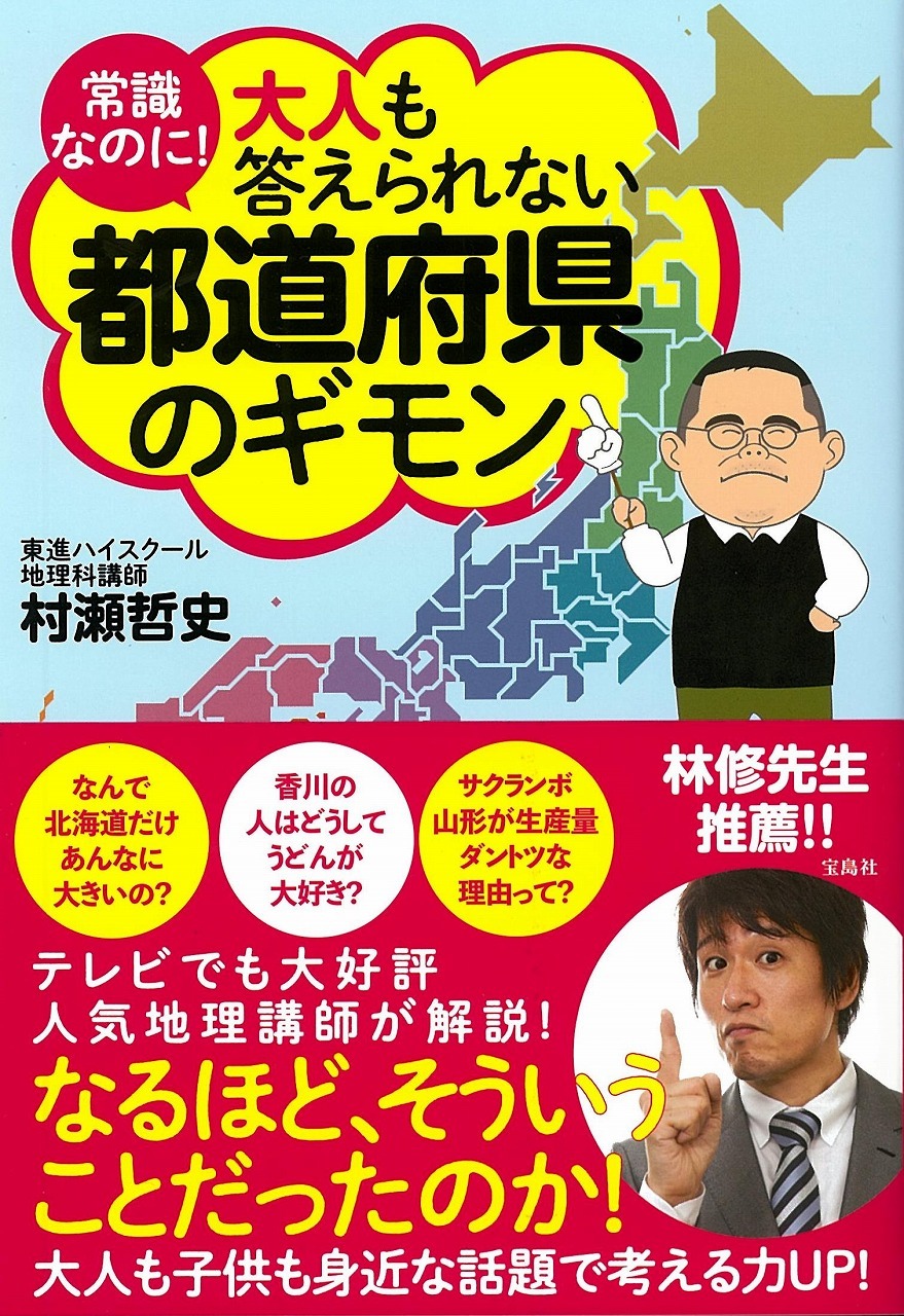 常識なのに！ 大人も答えられない都道府県のギモン