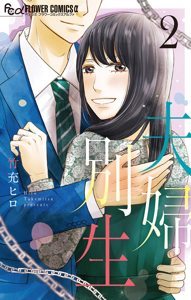 【期間限定　無料お試し版　閲覧期限2026年8月2日】夫婦別生 2