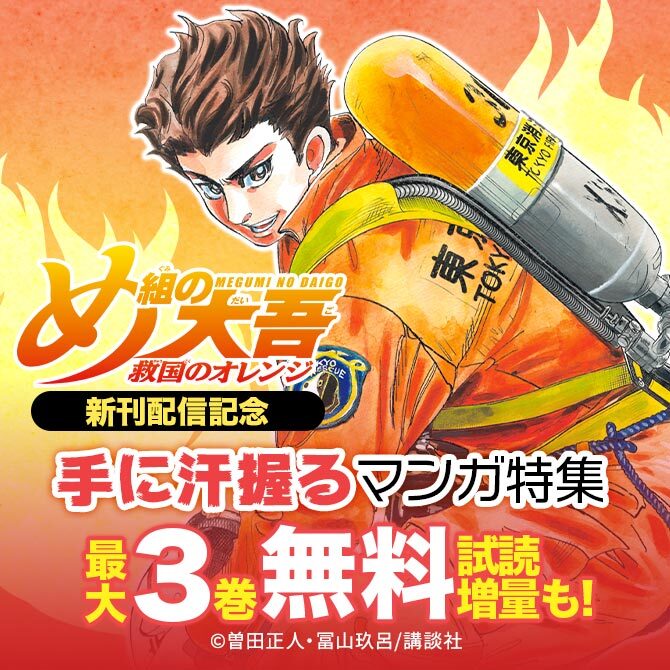 め組の大吾 救国のオレンジ 新刊配信記念 手に汗握るマンガ特集 無料マンガキャンペーン Amebaマンガ 旧 読書のお時間です