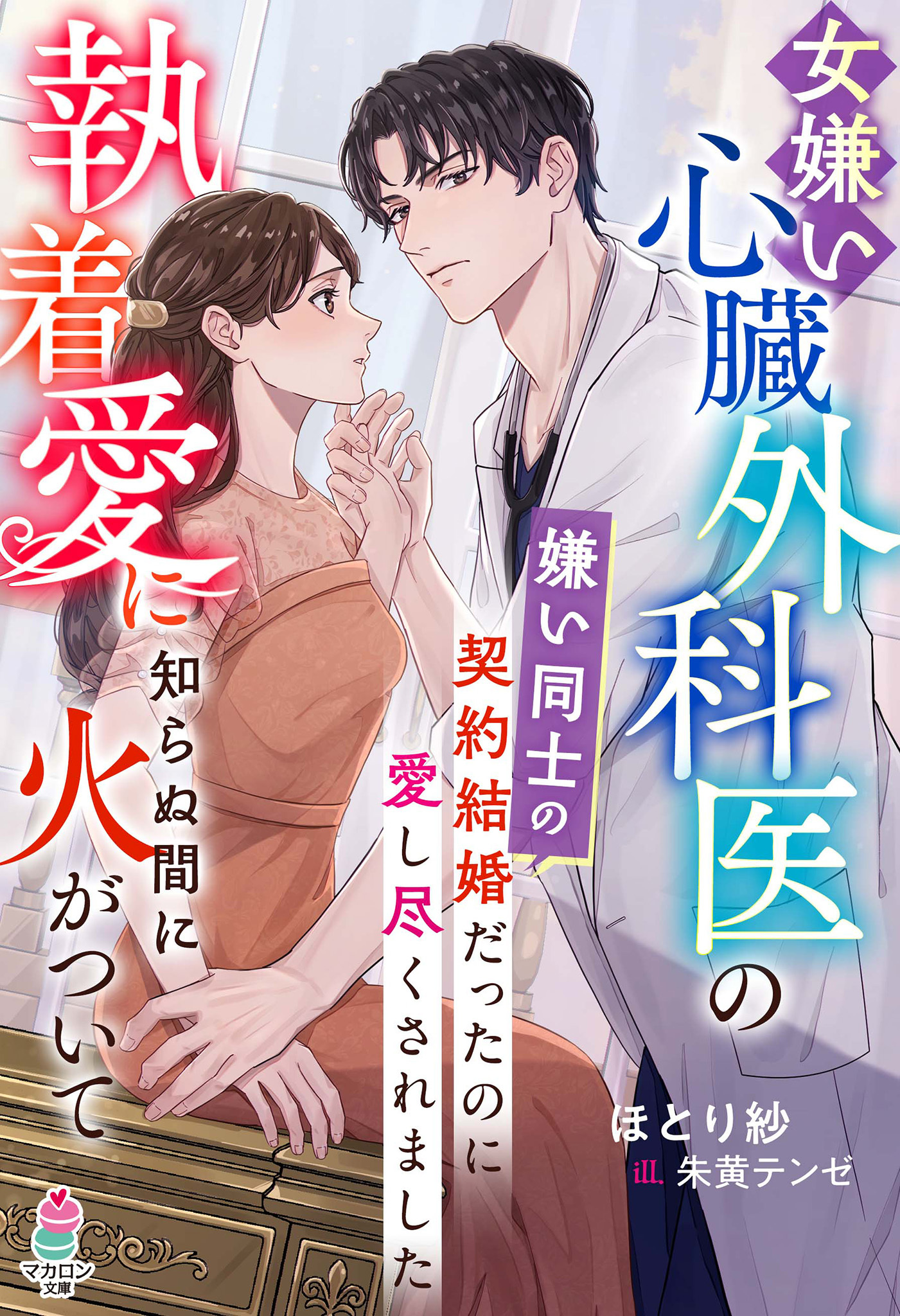 女嫌い心臓外科医の執着愛に知らぬ間に火がついて～嫌い同士の契約結婚だったのに愛し尽くされました～