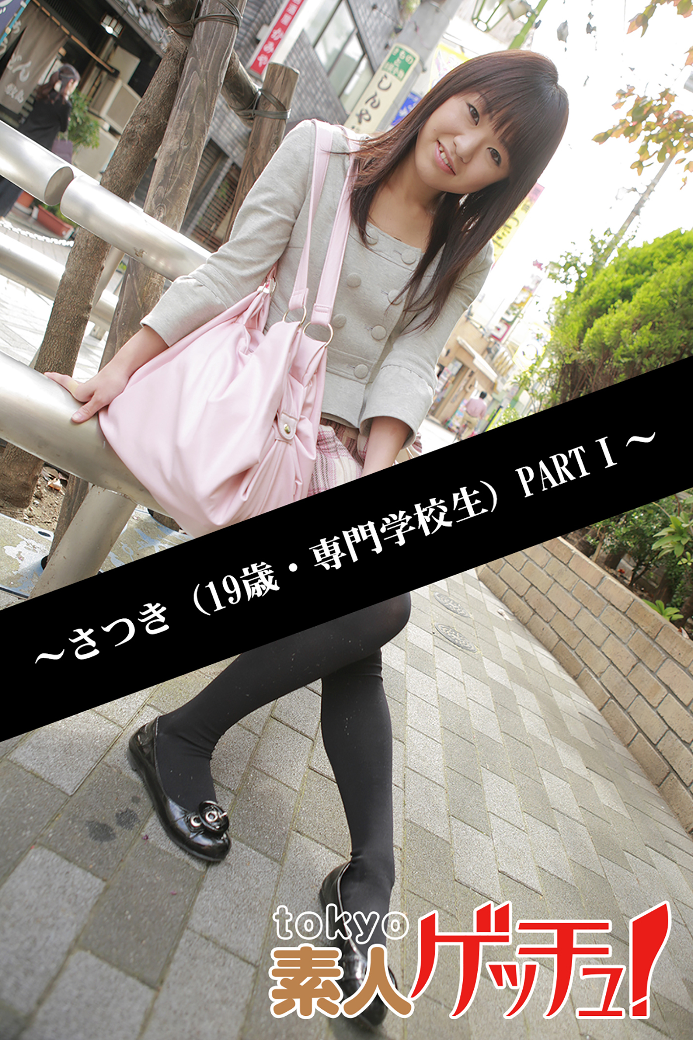 tokyo素人ゲッチュ！～さつき（19歳・専門学校生）PARTI～