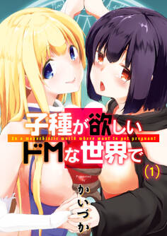 子種が欲しいドMな世界で(1)